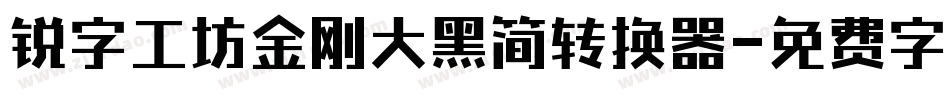 锐字工坊金刚大黑简转换器字体转换