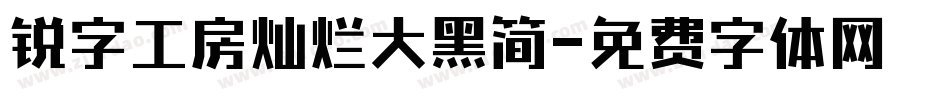 锐字工房灿烂大黑简字体转换