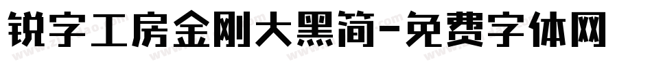 锐字工房金刚大黑简字体转换