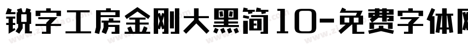 锐字工房金刚大黑简10字体转换