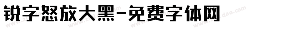 锐字怒放大黑字体转换