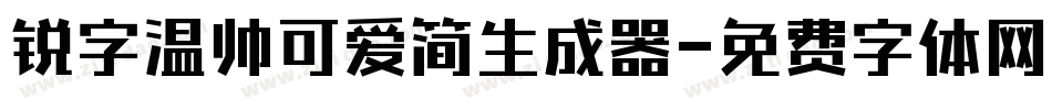 锐字温帅可爱简生成器字体转换