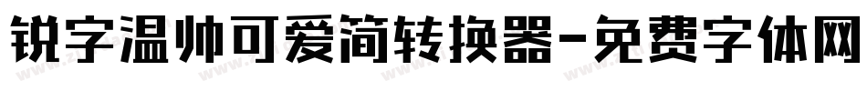 锐字温帅可爱简转换器字体转换