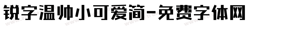 锐字温帅小可爱简字体转换