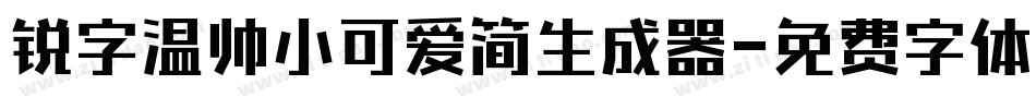 锐字温帅小可爱简生成器字体转换