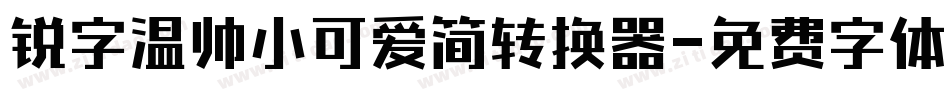锐字温帅小可爱简转换器字体转换