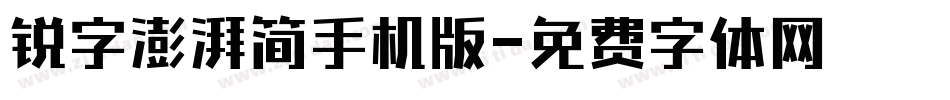锐字澎湃简手机版字体转换