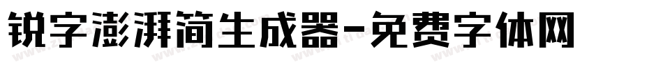 锐字澎湃简生成器字体转换