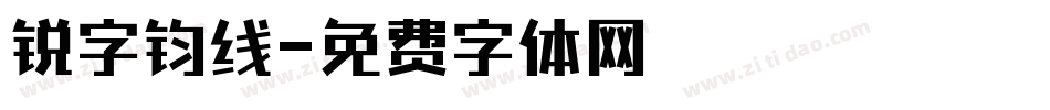 锐字钧线字体转换