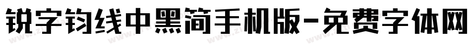 锐字钧线中黑简手机版字体转换