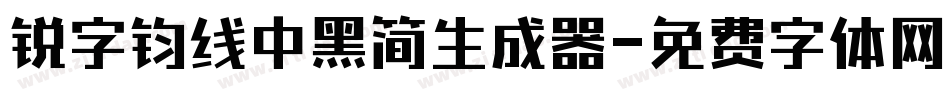 锐字钧线中黑简生成器字体转换