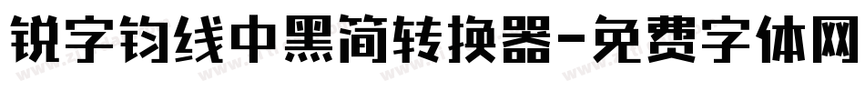 锐字钧线中黑简转换器字体转换