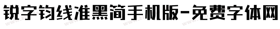 锐字钧线准黑简手机版字体转换