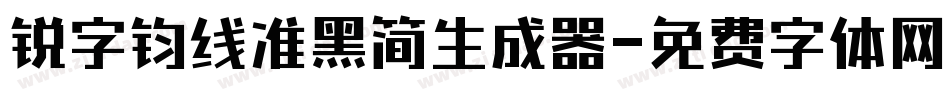 锐字钧线准黑简生成器字体转换