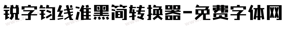 锐字钧线准黑简转换器字体转换