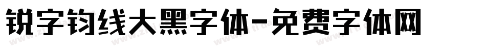 锐字钧线大黑字体字体转换