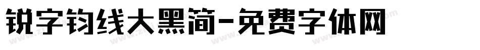 锐字钧线大黑简字体转换