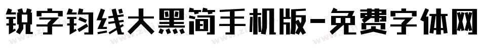 锐字钧线大黑简手机版字体转换