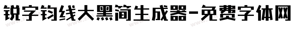锐字钧线大黑简生成器字体转换