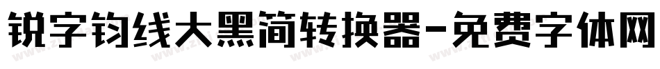 锐字钧线大黑简转换器字体转换