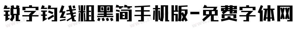 锐字钧线粗黑简手机版字体转换
