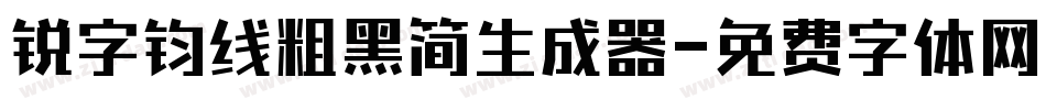 锐字钧线粗黑简生成器字体转换
