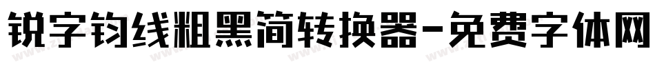 锐字钧线粗黑简转换器字体转换