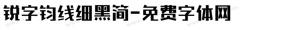 锐字钧线细黑简字体转换