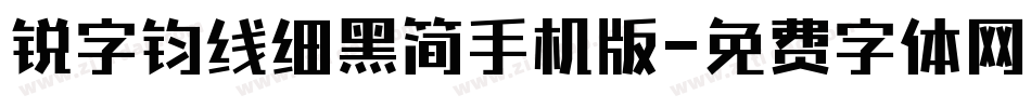 锐字钧线细黑简手机版字体转换