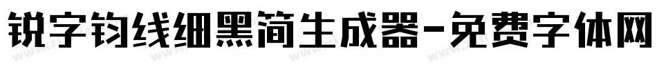 锐字钧线细黑简生成器字体转换