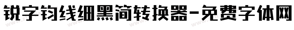 锐字钧线细黑简转换器字体转换