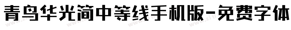 青鸟华光简中等线手机版字体转换