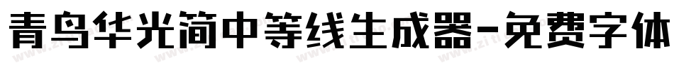 青鸟华光简中等线生成器字体转换