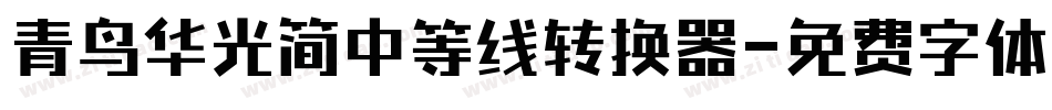 青鸟华光简中等线转换器字体转换