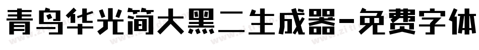 青鸟华光简大黑二生成器字体转换