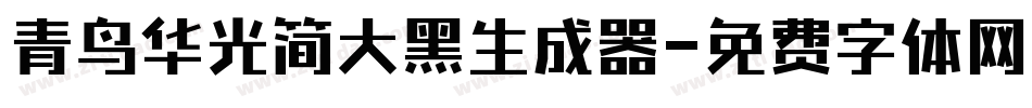 青鸟华光简大黑生成器字体转换