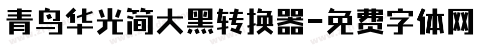 青鸟华光简大黑转换器字体转换