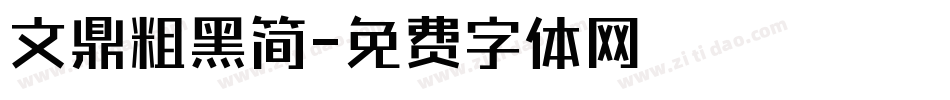 文鼎粗黑简字体转换
