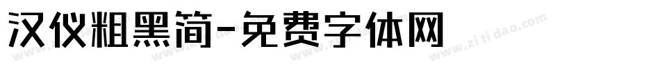 汉仪粗黑简字体转换