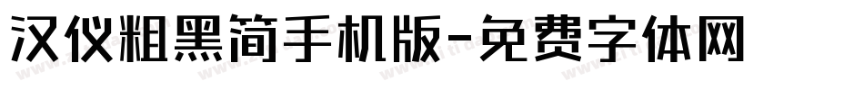 汉仪粗黑简手机版字体转换