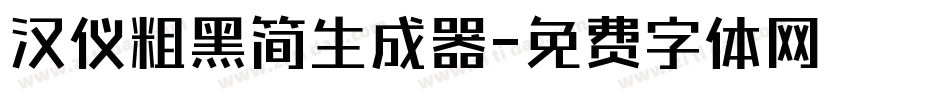 汉仪粗黑简生成器字体转换