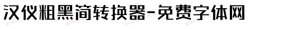 汉仪粗黑简转换器字体转换