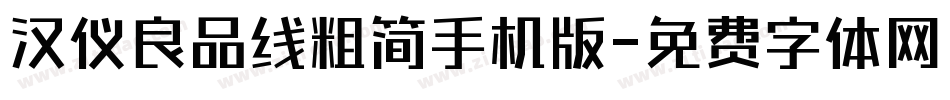 汉仪良品线粗简手机版字体转换