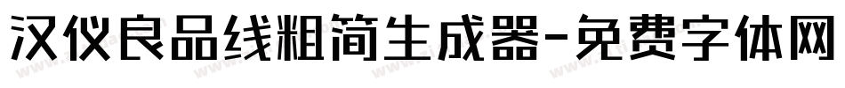 汉仪良品线粗简生成器字体转换