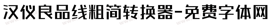汉仪良品线粗简转换器字体转换