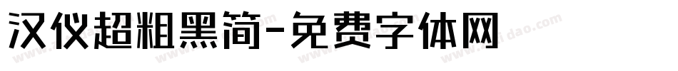 汉仪超粗黑简字体转换