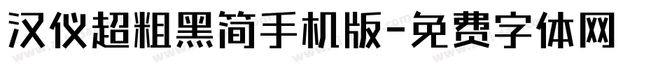 汉仪超粗黑简手机版字体转换
