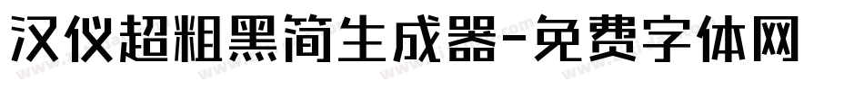 汉仪超粗黑简生成器字体转换
