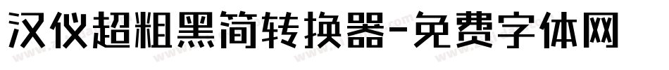 汉仪超粗黑简转换器字体转换