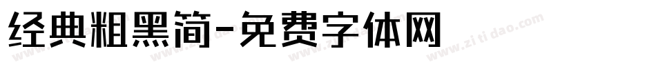 经典粗黑简字体转换